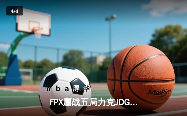 FPX鏖战五局力克JDG，翔掌门沙皇主宰关键团战 - 4
