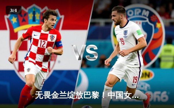 无畏金兰绽放巴黎！中国女篮加时险胜日本，时隔12年再夺奥运奖牌 - 3