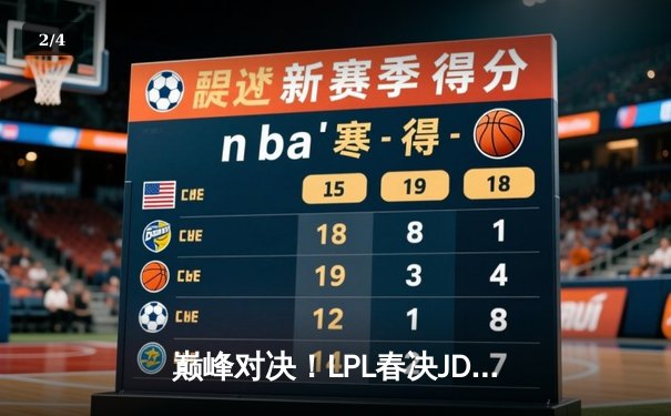 巅峰对决！LPL春决JDG 3:2力克BLG蝉联冠军，Knight沙皇绝境逆转封神 - 2