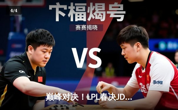 巅峰对决！LPL春决JDG 3:2力克BLG蝉联冠军，Knight沙皇绝境逆转封神 - 4