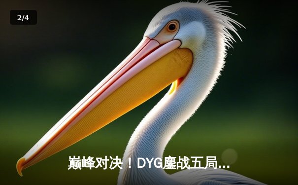 巅峰对决！DYG鏖战五局力克狼队，小义斩获MVP助队登顶常规赛榜首 - 2