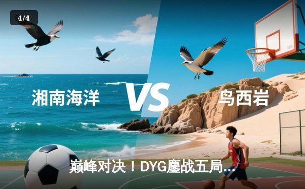 巅峰对决！DYG鏖战五局力克狼队，小义斩获MVP助队登顶常规赛榜首 - 4