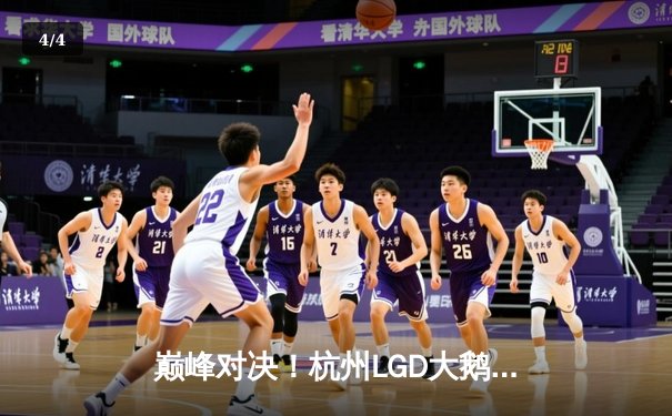 巅峰对决！杭州LGD大鹅鏖战五局力克北京WB，晋级王者荣耀KPL季后赛四强 - 4