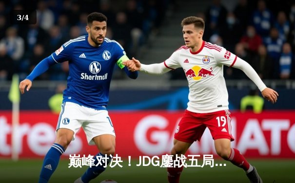 巅峰对决！JDG鏖战五局力克T1，勇夺2023英雄联盟季中冠军赛总冠军 - 3