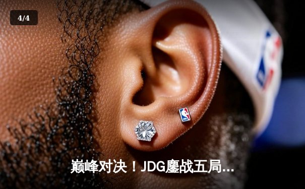 巅峰对决！JDG鏖战五局力克T1，勇夺2023英雄联盟季中冠军赛总冠军 - 4