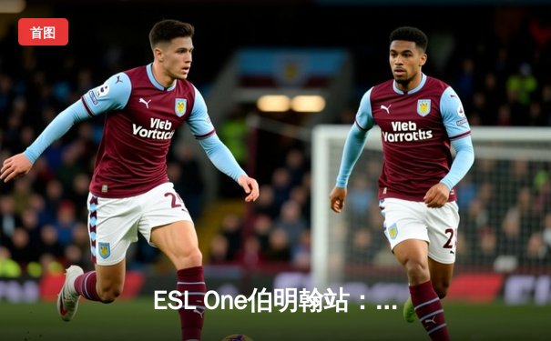 ESL One伯明翰站：XG战队让一追三力克Falcons，中国DOTA2再夺世界级桂冠