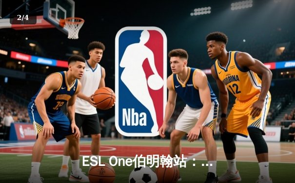 ESL One伯明翰站：XG战队让一追三力克Falcons，中国DOTA2再夺世界级桂冠 - 2