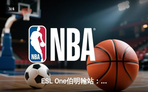 ESL One伯明翰站：XG战队让一追三力克Falcons，中国DOTA2再夺世界级桂冠 - 3