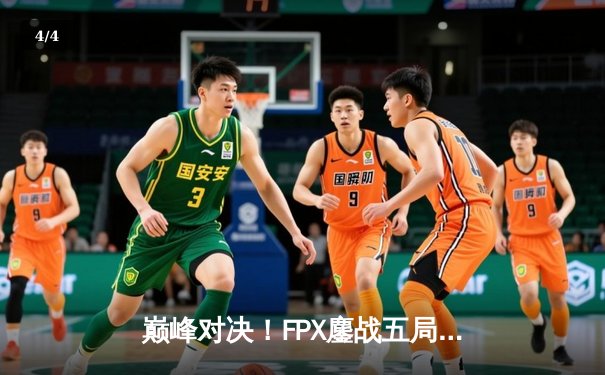 巅峰对决！FPX鏖战五局险胜EDG，问鼎2024LPL夏季赛总冠军 - 4