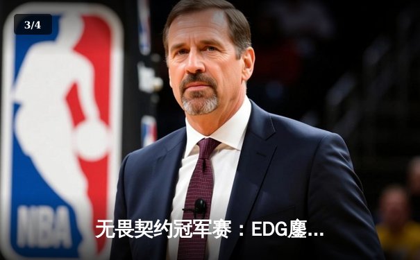 无畏契约冠军赛：EDG鏖战五局力克PRX，中国战队首度挺进四强创造历史 - 3