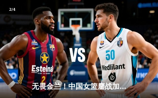 无畏金兰！中国女篮鏖战加时险胜日本 成功卫冕亚洲杯冠军 - 2