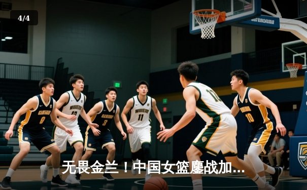 无畏金兰！中国女篮鏖战加时险胜日本 成功卫冕亚洲杯冠军 - 4