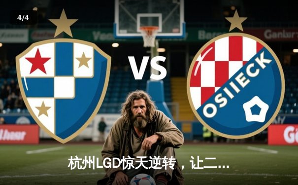 杭州LGD惊天逆转，让二追三力克成都AG，KPL季后赛上演史诗对决 - 4