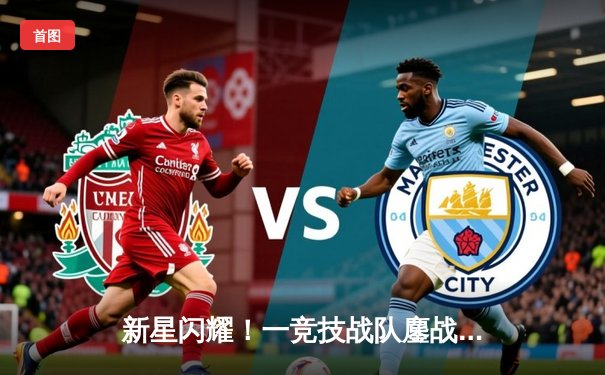 新星闪耀！一竞技战队鏖战五局险胜雷霆之鹰，斩获《王者荣耀》职业联赛春季赛关键胜利