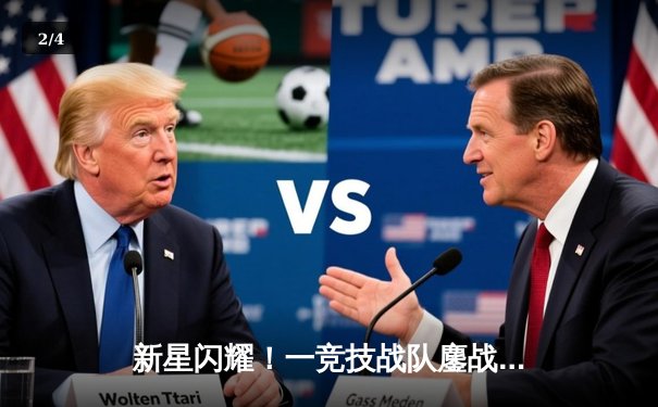 新星闪耀！一竞技战队鏖战五局险胜雷霆之鹰，斩获《王者荣耀》职业联赛春季赛关键胜利 - 2