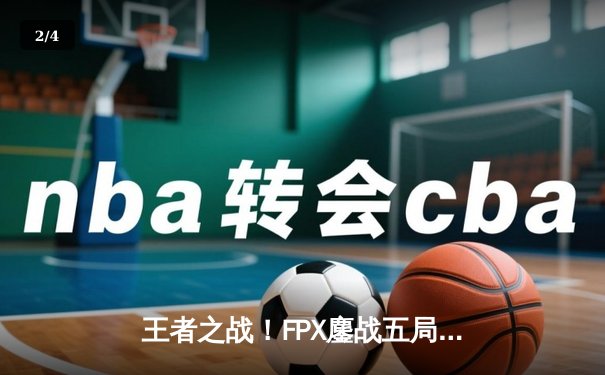王者之战！FPX鏖战五局逆转RNG，Doinb神级加里奥锁定世界赛席位 - 2