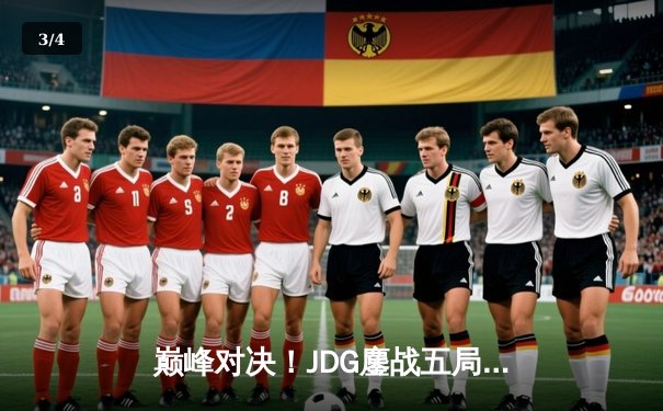 巅峰对决！JDG鏖战五局险胜BLG，Knight沙皇关键推助队挺进LPL春季赛决赛 - 3