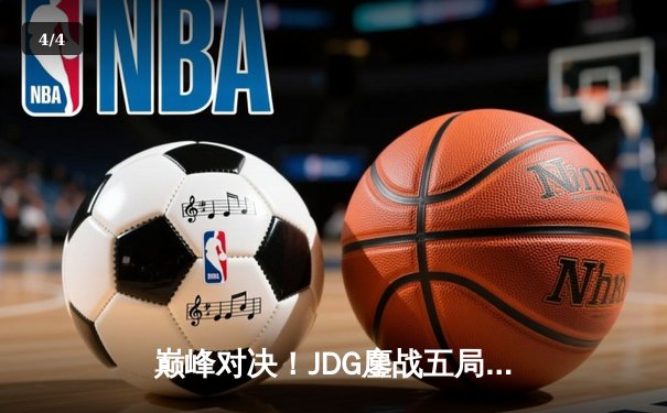 巅峰对决！JDG鏖战五局险胜BLG，Knight沙皇关键推助队挺进LPL春季赛决赛 - 4