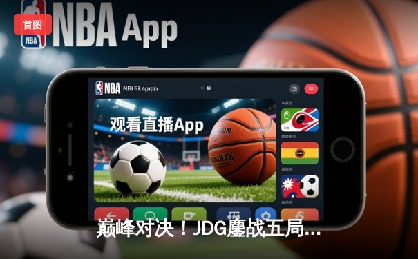 巅峰对决！JDG鏖战五局力克BLG问鼎LPL夏季赛冠军，剑指全球总决赛