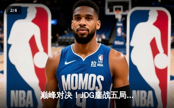 巅峰对决！JDG鏖战五局力克BLG问鼎LPL夏季赛冠军，剑指全球总决赛 - 2