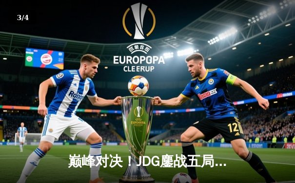 巅峰对决！JDG鏖战五局力克BLG问鼎LPL夏季赛冠军，剑指全球总决赛 - 3