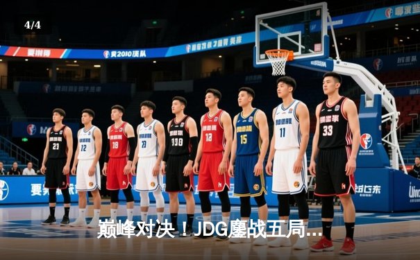 巅峰对决！JDG鏖战五局力克BLG问鼎LPL夏季赛冠军，剑指全球总决赛 - 4