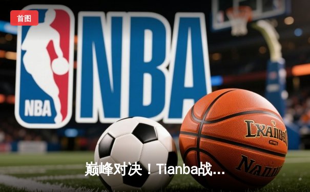 巅峰对决！Tianba战队绝地反击问鼎2024 PCL夏季赛总冠军