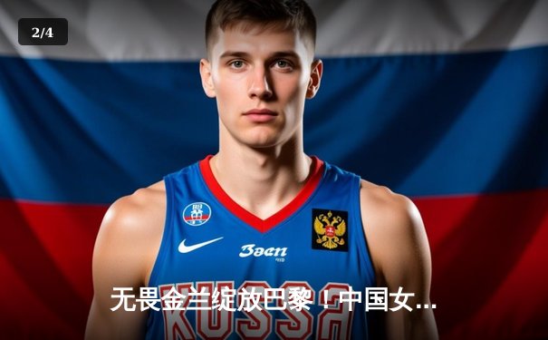 无畏金兰绽放巴黎！中国女篮加时鏖战力克法国奥运热身赛 - 2