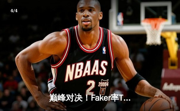 巅峰对决！Faker率T1鏖战五局力克Gen.G，斩获LCK春季赛总冠军 - 4