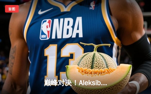 巅峰对决！Aleksib天神下凡，G2鏖战三局险胜FaZe登顶IEM科隆2024