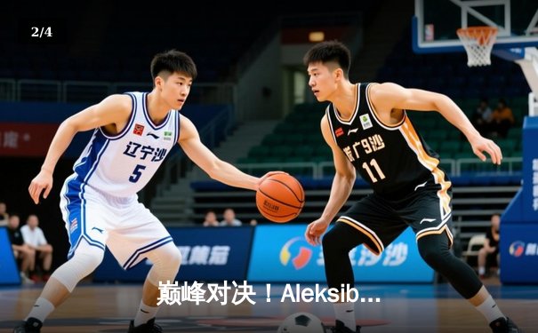巅峰对决！Aleksib天神下凡，G2鏖战三局险胜FaZe登顶IEM科隆2024 - 2