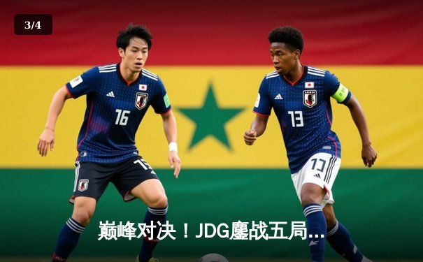 巅峰对决！JDG鏖战五局险胜T1，369酒桶关键开团锁定S13半决赛席位 - 3