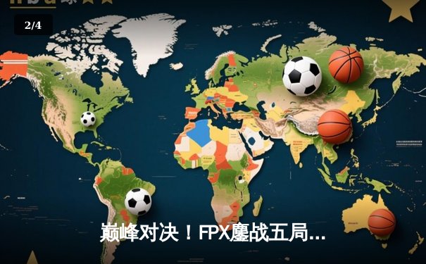 巅峰对决！FPX鏖战五局力克JDG，勇夺LPL夏季赛总冠军 - 2
