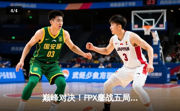 巅峰对决！FPX鏖战五局力克JDG，勇夺LPL夏季赛总冠军 - 4