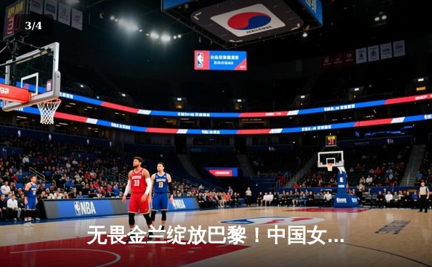 无畏金兰绽放巴黎！中国女篮加时力克日本夺奥运会铜牌 - 3