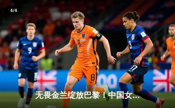 无畏金兰绽放巴黎！中国女篮加时力克日本夺奥运会铜牌 - 4