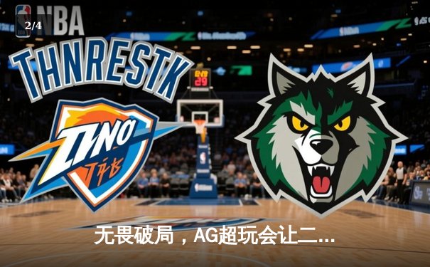 无畏破局，AG超玩会让二追三力克狼队，晋级2024KPL春季赛总决赛 - 2