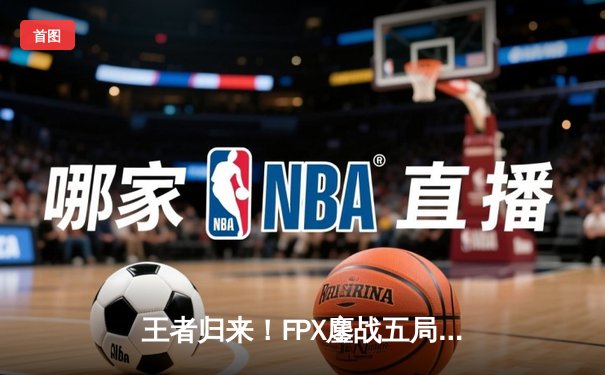 王者归来！FPX鏖战五局险胜EDG，勇夺LPL夏季赛总冠军
