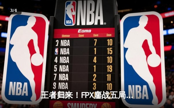 王者归来！FPX鏖战五局险胜EDG，勇夺LPL夏季赛总冠军 - 3