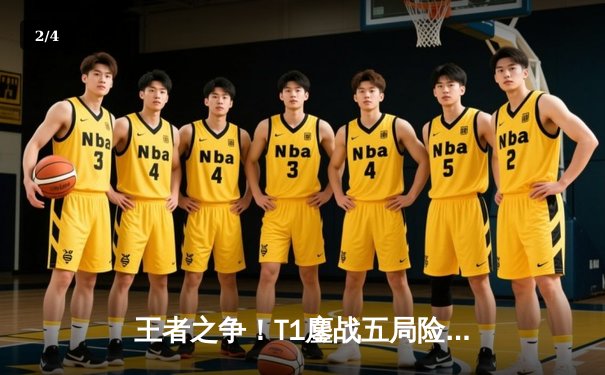 王者之争！T1鏖战五局险胜Gen.G，Faker沙皇关键推助队夺得LCK春季赛冠军 - 2