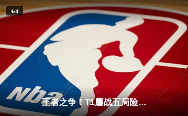 王者之争！T1鏖战五局险胜Gen.G，Faker沙皇关键推助队夺得LCK春季赛冠军 - 4