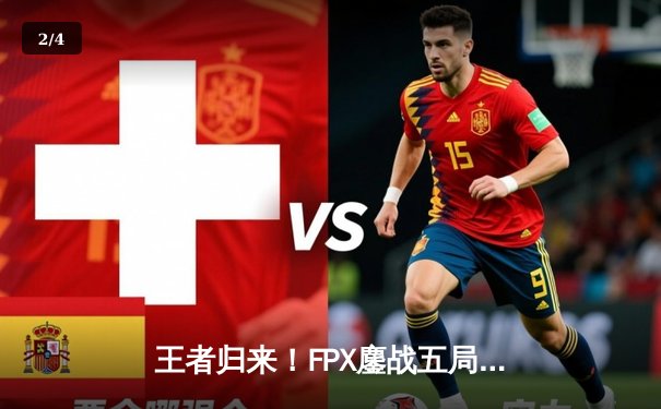 王者归来！FPX鏖战五局击败EDG，挺进英雄联盟LPL夏季赛总决赛 - 2