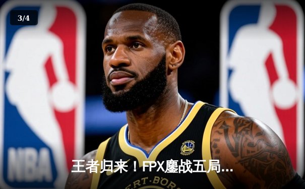 王者归来！FPX鏖战五局击败EDG，挺进英雄联盟LPL夏季赛总决赛 - 3