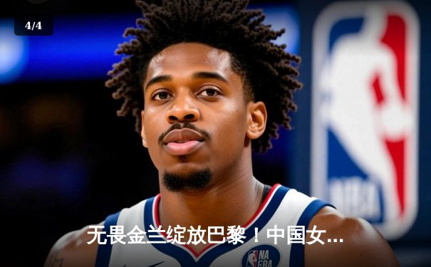 无畏金兰绽放巴黎！中国女篮加时力克日本，时隔十二年再夺奥运奖牌 - 4