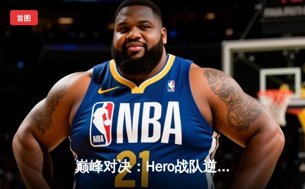 巅峰对决：Hero战队逆风翻盘，3:2险胜狼队问鼎《王者荣耀》世界冠军杯