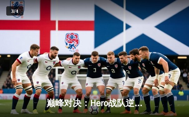 巅峰对决：Hero战队逆风翻盘，3:2险胜狼队问鼎《王者荣耀》世界冠军杯 - 3