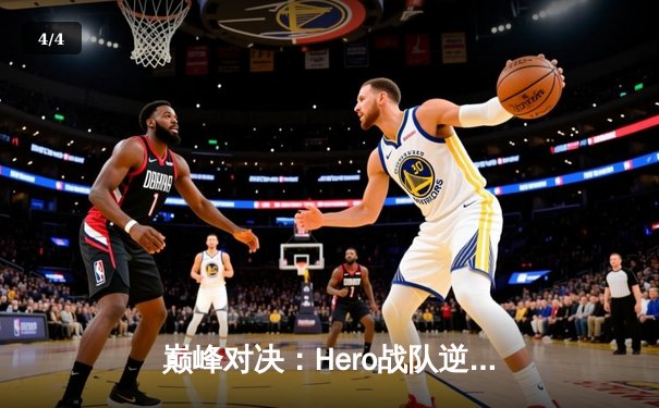 巅峰对决：Hero战队逆风翻盘，3:2险胜狼队问鼎《王者荣耀》世界冠军杯 - 4