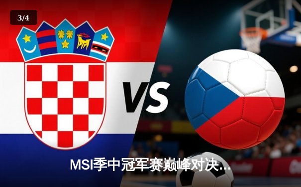 MSI季中冠军赛巅峰对决：GEN鏖战五局力克BLG，Chovy超神沙皇主宰战局 - 3