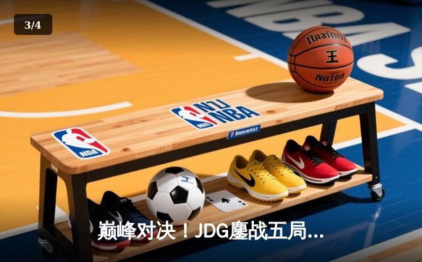 巅峰对决！JDG鏖战五局险胜TES，Knight沙皇绝境翻盘锁定春决席位 - 3
