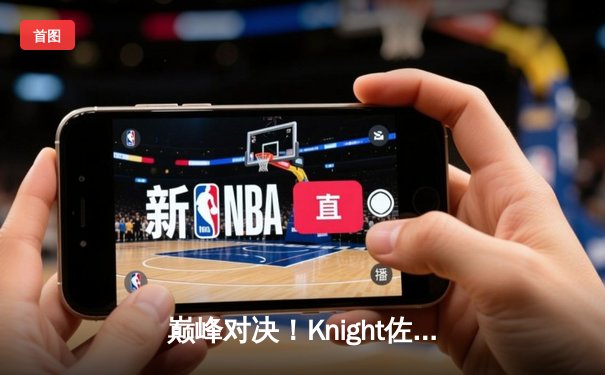 巅峰对决！Knight佐伊魔法闪耀，JDG鏖战五局力克BLG夺得LPL春季赛冠军